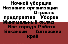 Ночной уборщик › Название организации ­ Burger King › Отрасль предприятия ­ Уборка › Минимальный оклад ­ 1 - Все города Работа » Вакансии   . Алтайский край